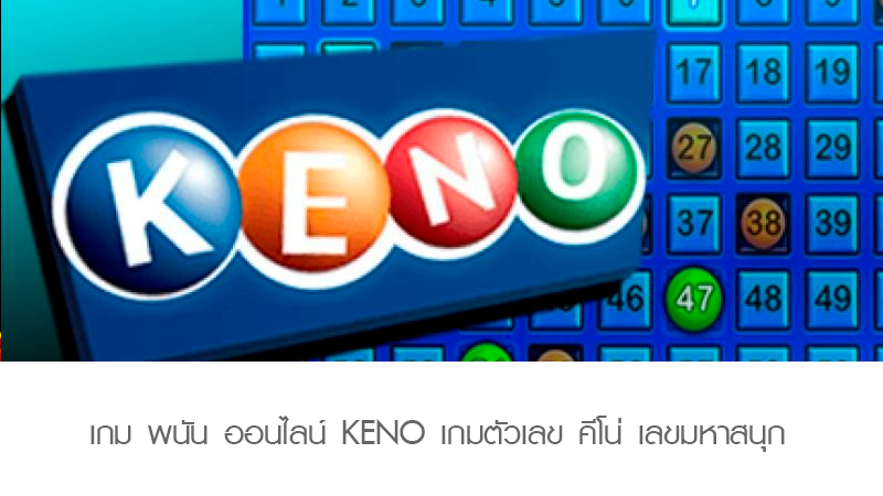 เกม พนัน ออนไลน์ KENO เกมตัวเลข ตีโน่ เลขมหาสนุก ลุ้นรวย น่าเล่น